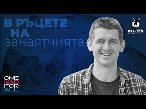 Видео: В РЪЦЕТЕ НА ЗАНАЯТЧИЯТА