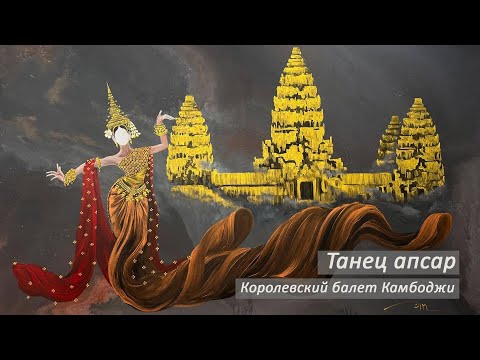 Видео: Охват Дарья. Танец апсар. Королевский балет Камбоджи.