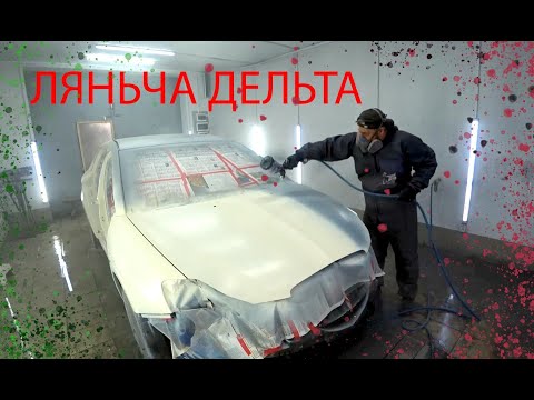 Видео: Покраска Ляньча Дельта 3