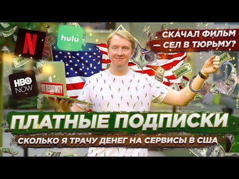 Видео: СКОЛЬКО СТОЯТ ПЛАТНЫЕ ПОДПИСКИ В США