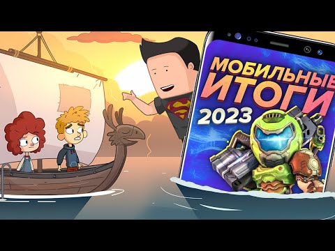 Видео: Мобильные итоги года 2023 [Мобильный Уэс]