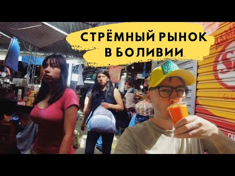 Видео: Самый страшный рынок Латинской Америки!