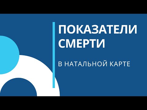 Видео: Показатели смерти и катастроф в НАТАЛЬНОЙ КАРТЕ / АСТРОЛОГИЯ