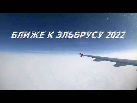 Видео: БЛИЖЕ К ЭЛЬБРУСУ 2022