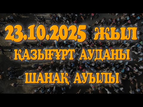 Видео: Нышанбек Арсен Есболатұлы Елден бата алу бала-көкпары. Қазығұрт ауданы Шанақ ауылы 23.10.2025жыл