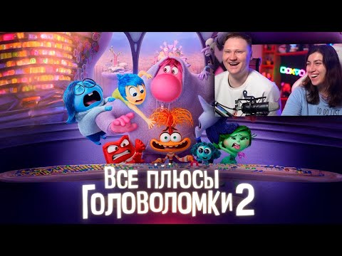 Видео: Все плюсы мультфильма "Головоломка 2" | РЕАКЦИЯ на Далбека