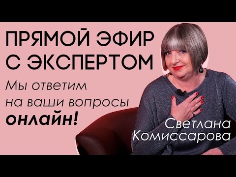 Видео: Разговор с экспертом: Светлана Комиссарова отвечает на вопросы. Запись прямого эфира от 12.12.2020