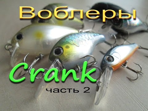 Видео: Воблеры класса Crank ч. 2 Обзор