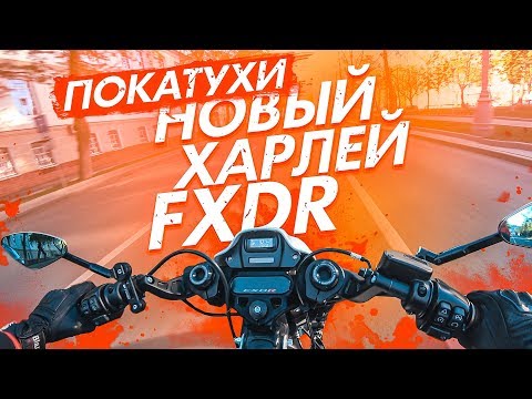 Видео: Будни мотоциклиста | Новый Харлей FXDR, Dorsoduro 1200