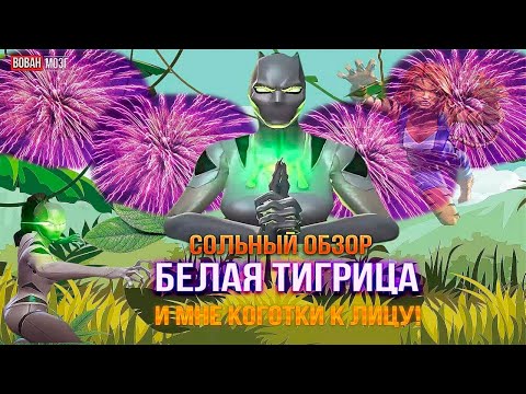 Видео: Обзор от Мозга - БЕЛАЯ ТИГРИЦА (2024г.)