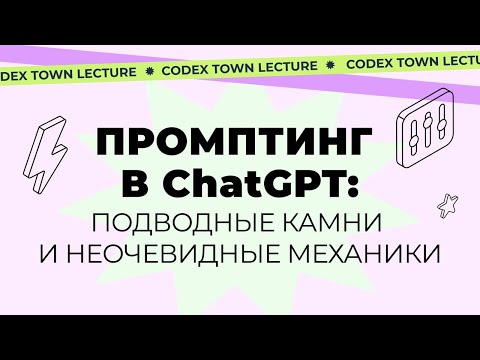 Видео: 🚀 Лекция Codex.Town: «Подводные камни и неочевидные механики промптинга»