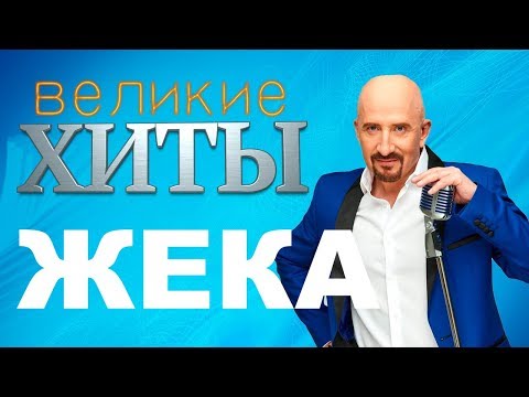 Видео: Жека  -   Великие Хиты
