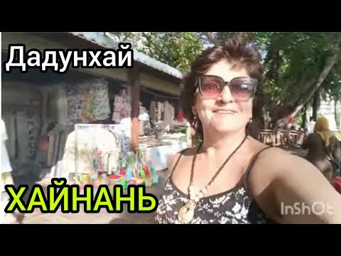 Видео: Хайнань..Дадунхай.отель Харман 5*.Купили манго домой!ноябрь.(9 выпуск)