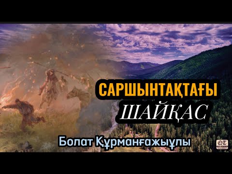 Видео: САРШЫНТАҚТАҒЫ ШАЙҚАС