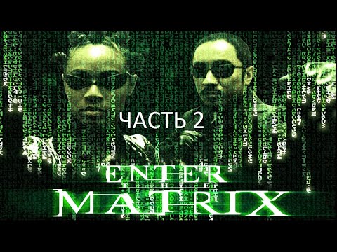 Видео: Прохождение Enter the Matrix Часть 2 (PC) (Без комментариев)