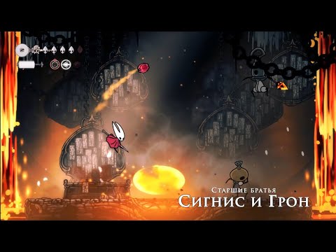 Видео: Hollow Knight: Silksong: Старшие братья Сигнис и Грон