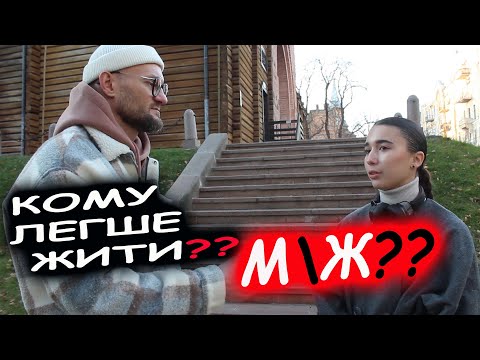 Видео: Кому легше жити? Чоловікам або жінкам?