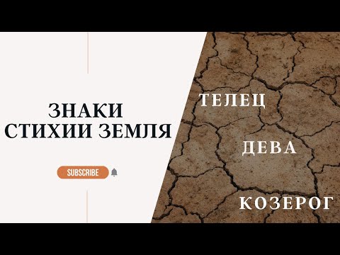 Видео: ЗНАКИ ЗОДИАКА СТИХИЯ ЗЕМЛЯ: ТЕЛЕЦ, ДЕВА, КОЗЕРОГ