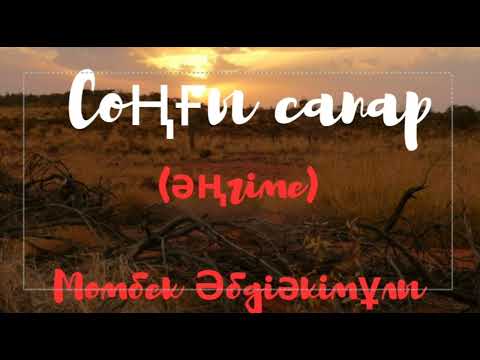 Видео: Момбек Әбдіәкімұлы.Соңғы сапар (әңгіме)