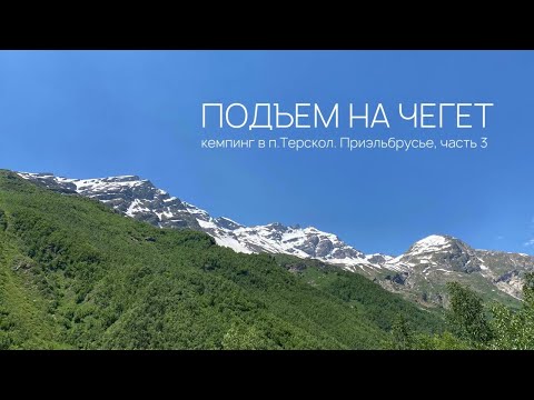 Видео: Подъем на Чегет. Приэльбрусье, поселок Терскол, кемпинг. Часть 3.