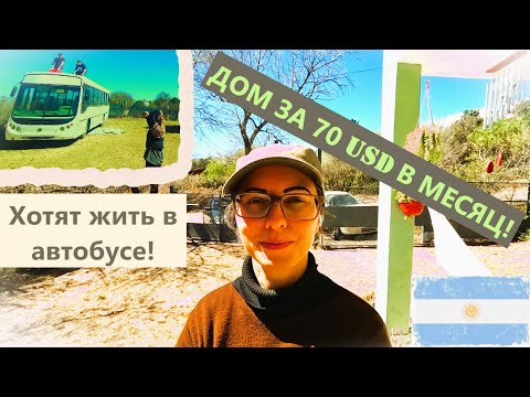 Видео: Почему люди из Буэнос-Айреса хотят здесь жить? Villa Giardino, Кордова/Кордоба