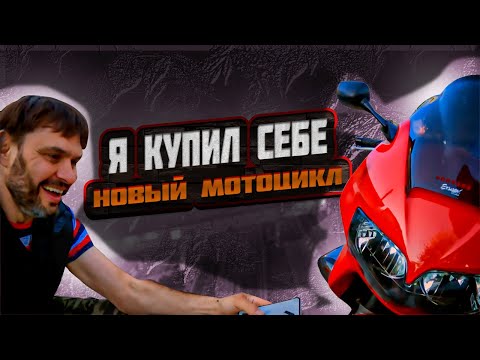 Видео: Я купил себе новый мотоцикл