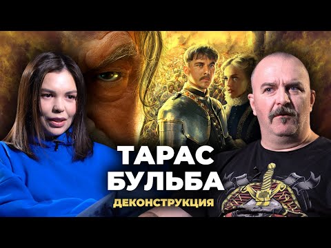 Видео: Деконструкция. Клим Жуков о фильме «Тарас Бульба» (2009)