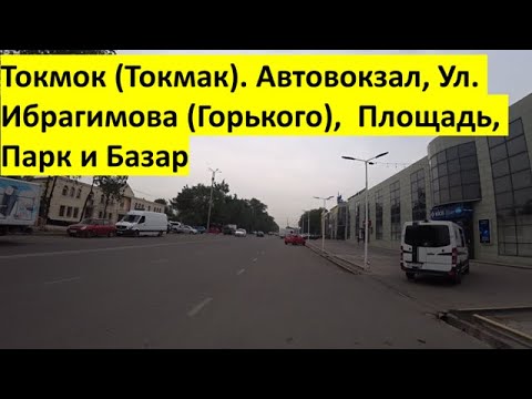 Видео: Город Токмок (Токмак), Кыргызстан. Автовокзал, Ул. Ибрагимова (Горького),  Площадь, Парк и Базар