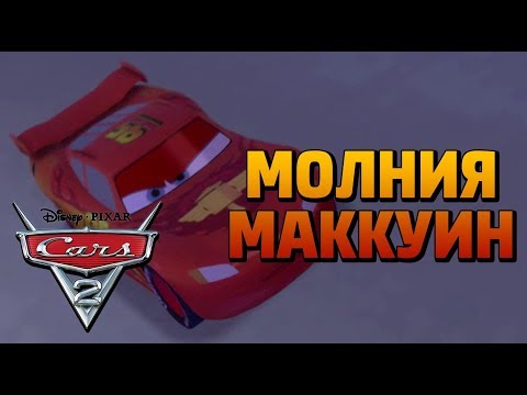 Видео: Cars 2: The Videogame - МАККУИН РАЗБУШЕВАЛСЯ