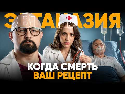 Видео: Как вышло, что в 2025 году ВРАЧИ стали УГОВАРИВАТЬ НА СМЕРТЬ?
