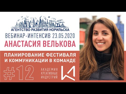 Видео: Event-вебинар #12. Анастасия Велькова. "Планирование фестиваля"