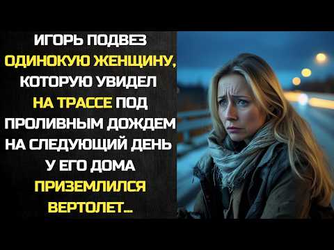 Видео: Игорь подвез одинокую женщину, а на следующий день у его дома приземлился вертолет...