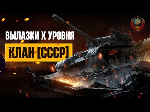 Видео: Вылазки 7х7 с Официальным кланом Jove (Джова): [CCCP] 🌟 ℂℂℂℙ 🌟.