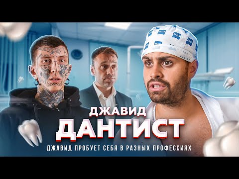 Видео: ДЖАВИД - СТОМАТОЛОГ