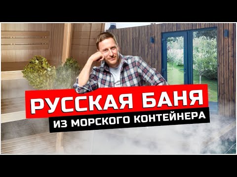 Видео: Русская баня из морского контейнера