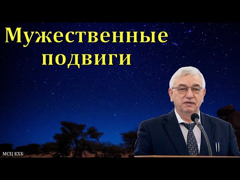 Видео: Мужественные подвиги. Г. С. Ефремов. МСЦ ЕХБ.