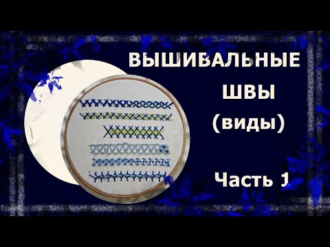 Видео: Швы для вышивки. Часть 1