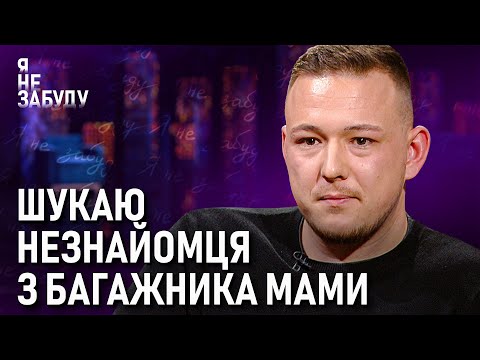 Видео: Шукаю незнайомця з багажника мами | Я не забуду