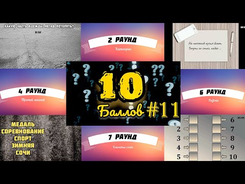 Видео: ИГРА 10 БАЛЛОВ ǀǀ КВИЗ ǀǀ ВИКТОРИНА ǀǀ ВЫПУСК #11