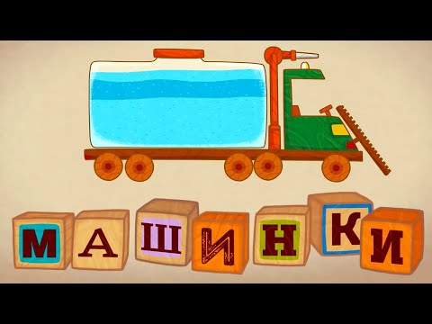 Видео: Мультик 🚙  МАШИНКИ 🚒  Самые нужные машинки 🚜 Сборник для малышей 🚦