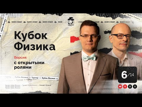 Видео: ИГРА 6. Кубок ФИЗИКА. Мафия с Левшой.  Разбор от Алиота