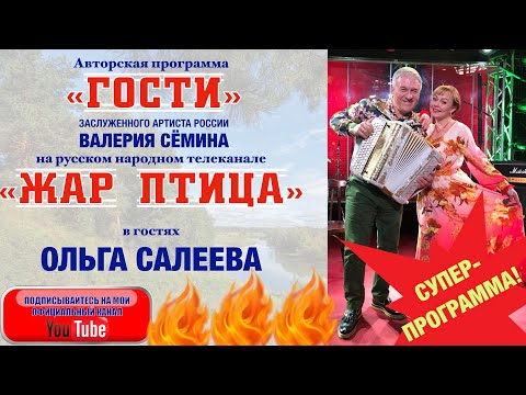 Видео: В программе "ГОСТИ" Валерия Сёмина на ТВ "Жар Птица"  ОЛЬГА САЛЕЕВА. СУПЕР!!! СМОТРЕТЬ ДО КОНЦА!