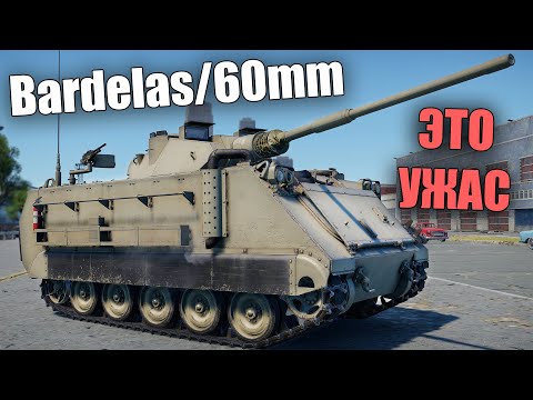 Видео: БЫСТРЫЙ ОБЗОР BARDELAS/60mm HVMS | Новинка обновления "Острие Копья"