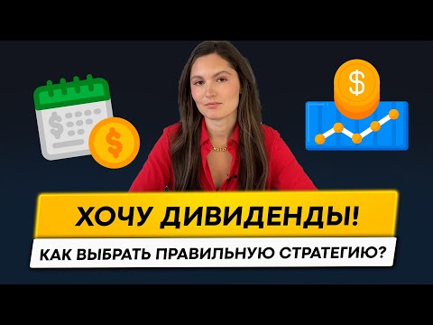 Видео: Инвестируй в дивидендные акции правильно! Какую стратегию выбрать?