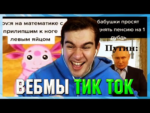 Видео: БРАТИШКИН СМОТРИТ ВЕБМЫ ТИК ТОК