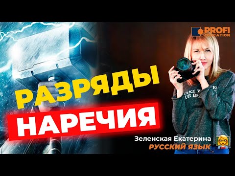 Видео: РУССКИЙ ЯЗЫК. НАРЕЧИЕ.