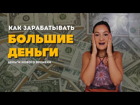 Видео: Как зарабатывать большие деньги? Ченнелинг эгрегора денег. Останова Диана