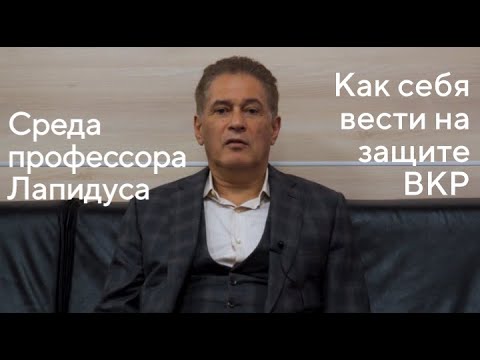 Видео: Среда профессора Лапидуса. Как себя вести на защите ВКР