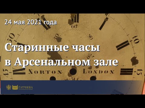 Видео: Старинные часы в Арсенальном зале