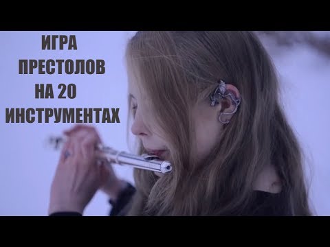 Видео: Кавер Игра Престолов на разных инструментах  Cover GoT